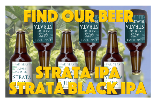限定醸造「Far Yeast Strata IPA」と「Far Yeast Strata Black IPA」樽・ボトルのお取り扱い店さまについて