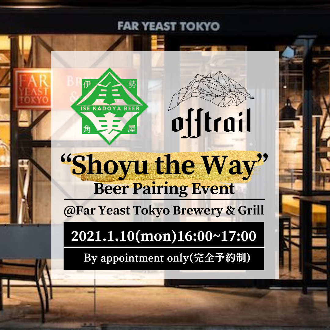 ブルワーと楽しむ新年イベント！ 1/10（月）伊勢角屋麦酒×Off Trail “Shoyu the Way” ビアペアリングイベント開催！