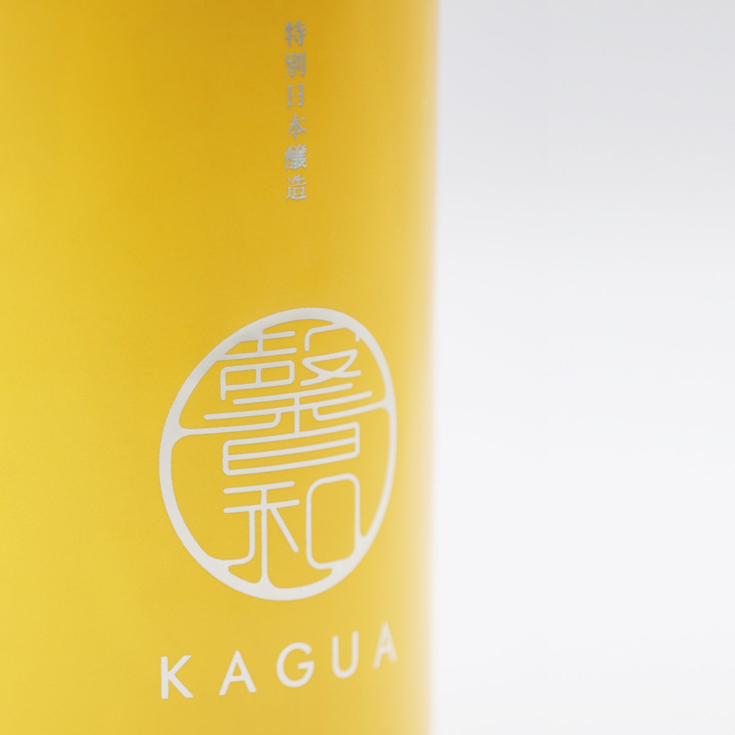 馨和 KAGUA Saison 特別日本醸造