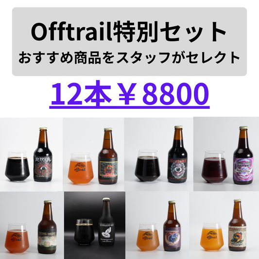 Off Trail特別セット／全国送料無料