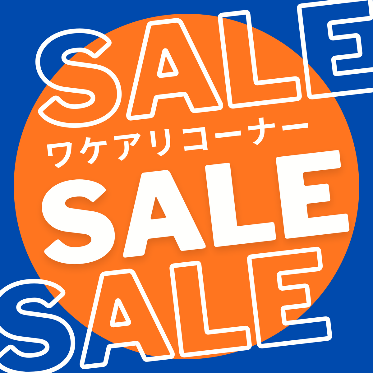 ＜訳あり＞特価コーナー