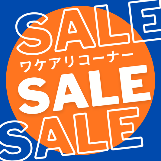 ＜訳あり＞特価コーナー
