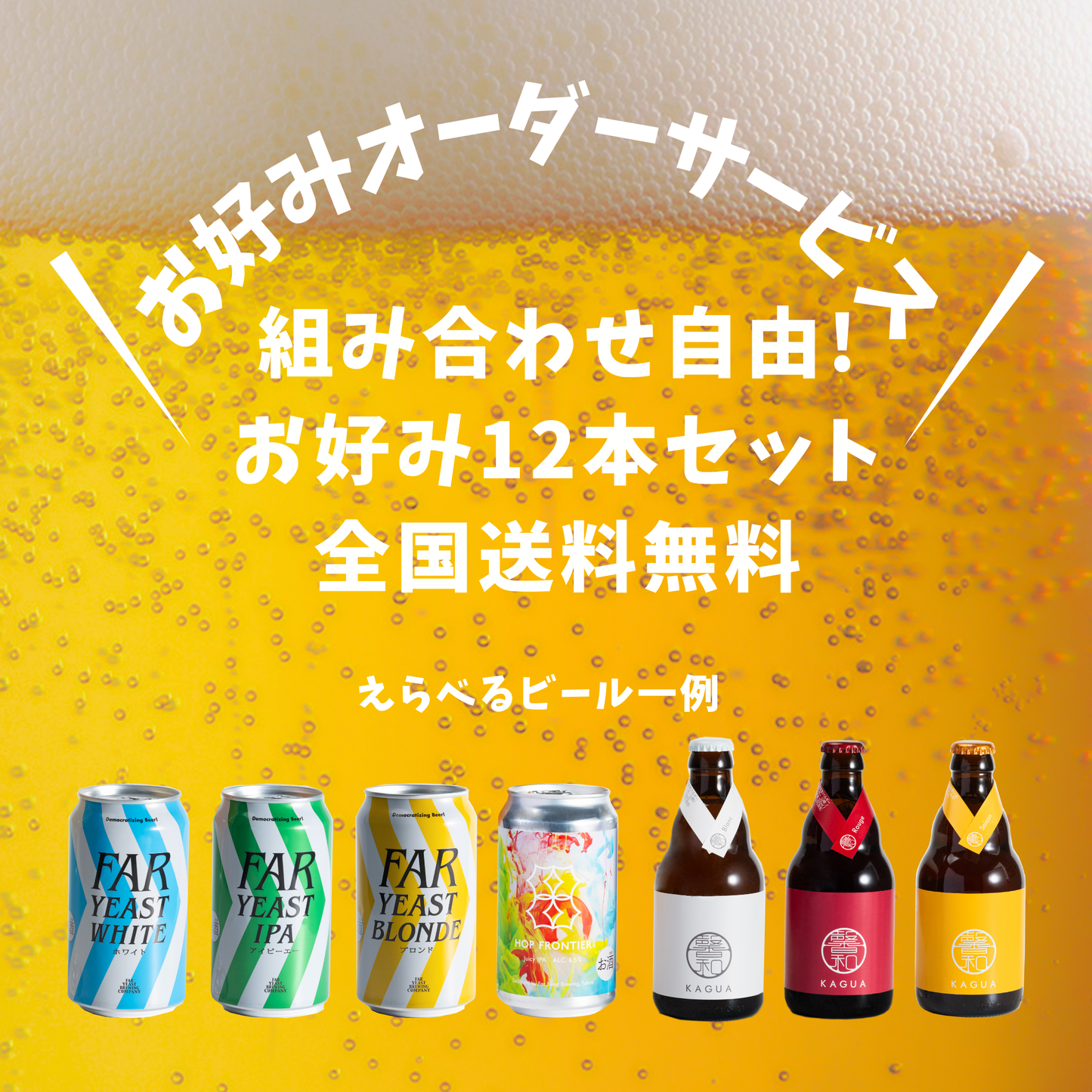 お好みオーダーサービス／自由に選べる12本セット